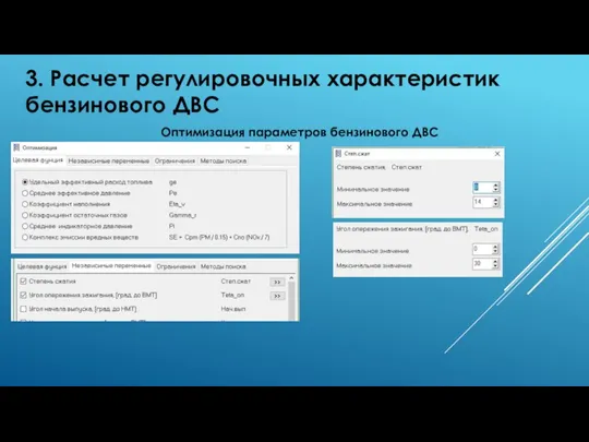 3. Расчет регулировочных характеристик бензинового ДВС Оптимизация параметров бензинового ДВС