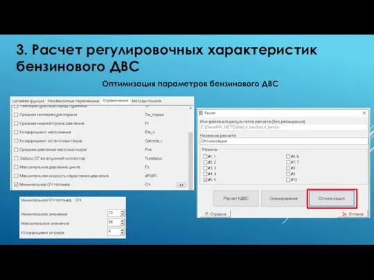 3. Расчет регулировочных характеристик бензинового ДВС Оптимизация параметров бензинового ДВС