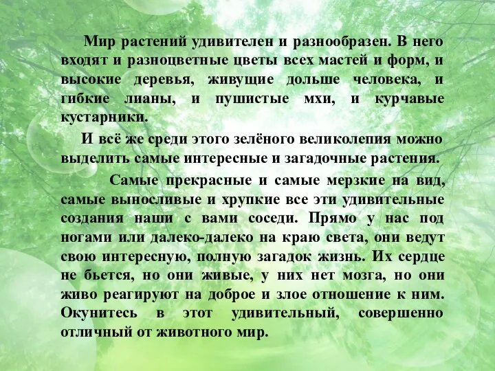 Мир растений удивителен и разнообразен. В него входят и разноцветные цветы всех