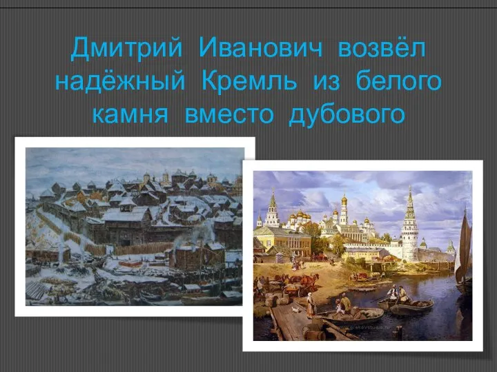 Дмитрий Иванович возвёл надёжный Кремль из белого камня вместо дубового