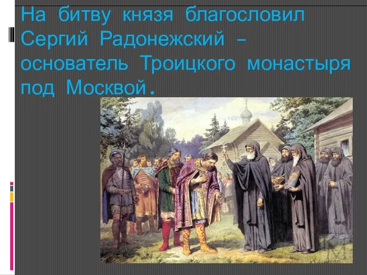 На битву князя благословил Сергий Радонежский – основатель Троицкого монастыря под Москвой.