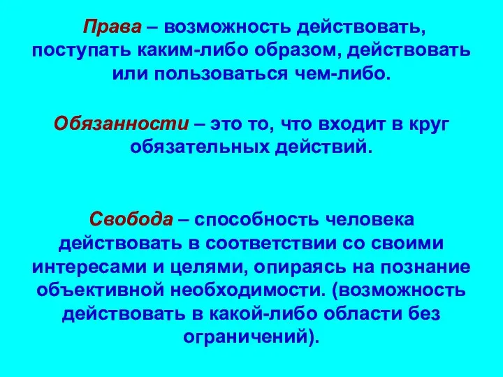 Права – возможность действовать, поступать каким-либо образом, действовать или пользоваться чем-либо. Обязанности