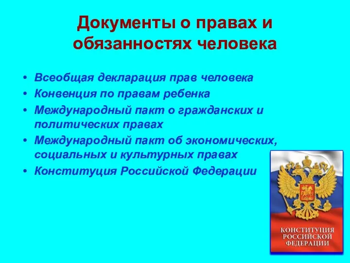 Документы о правах и обязанностях человека Всеобщая декларация прав человека Конвенция по