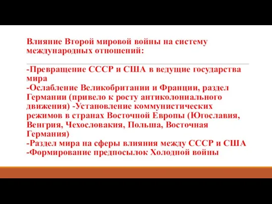 Влияние Второй мировой войны на систему международных отношений: -Превращение СССР и США