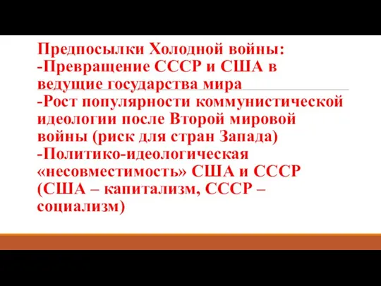 Предпосылки Холодной войны: -Превращение СССР и США в ведущие государства мира -Рост