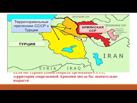 Если бы Турция удовлетворила требования СССР, территория современной Армении могла бы значительно вырасти
