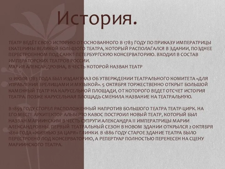 История. ТЕАТР ВЕДЁТ СВОЮ ИСТОРИЮ ОТ ОСНОВАННОГО В 1783 ГОДУ ПО ПРИКАЗУ