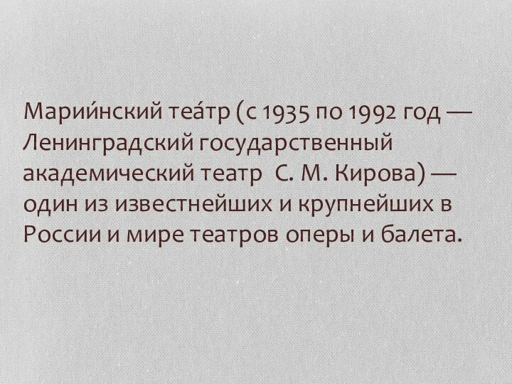 Марии́нский теа́тр (с 1935 по 1992 год — Ленинградский государственный академический театр