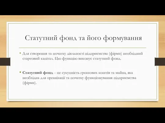 Статутний фонд та його формування Для створення та початку діяльності підприємства (фірми)