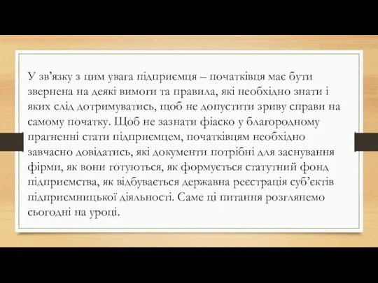 У зв’язку з цим увага підприємця – початківця має бути звернена на