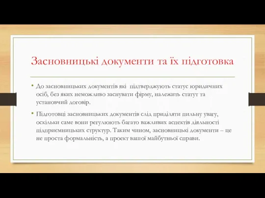 Засновницькі документи та їх підготовка До засновницьких документів які підтверджують статус юридичних