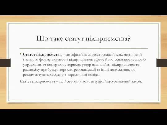 Що таке статут підприємства? Статут підприємства – це офіційно зареєстрований документ, який