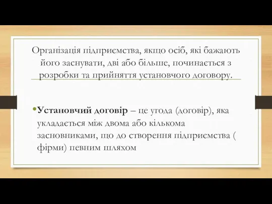 Організація підприємства, якщо осіб, які бажають його заснувати, дві або більше, починається