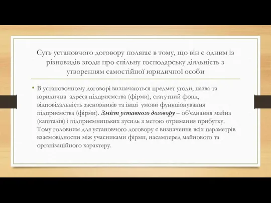 Суть установчого договору полягає в тому, що він є одним із різновидів