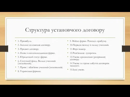 Структура установчого договору 1. Преамбула. 2. Загальні положення договору. 3. Предмет договору.