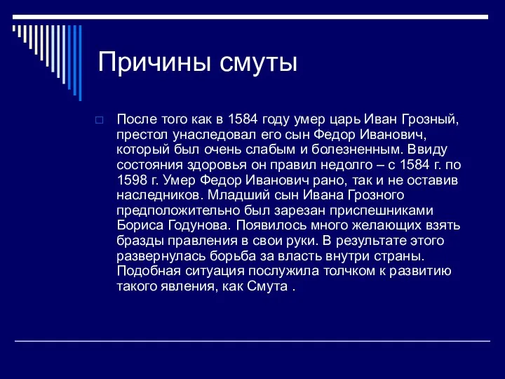 Причины смуты После того как в 1584 году умер царь Иван Грозный,