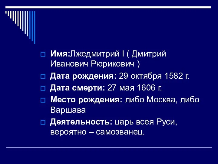 Имя:Лжедмитрий I ( Дмитрий Иванович Рюрикович ) Дата рождения: 29 октября 1582