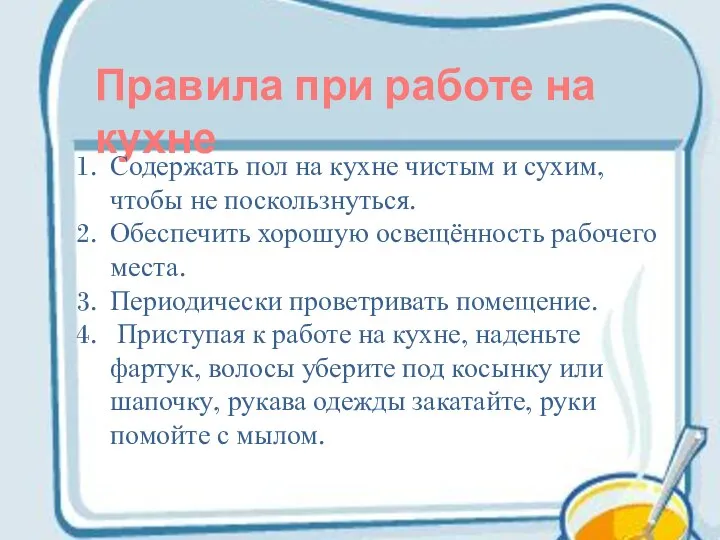 Правила при работе на кухне Содержать пол на кухне чистым и сухим,