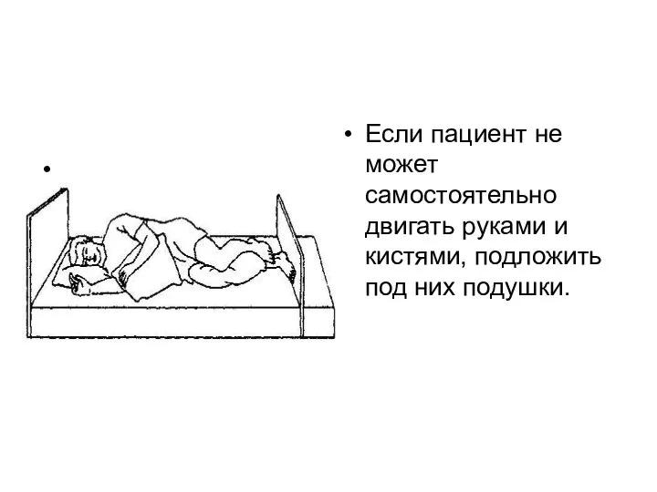 Если пациент не может самостоятельно двигать руками и кистями, подложить под них подушки.