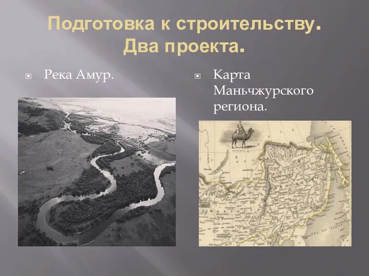 Подготовка к строительству. Два проекта. Река Амур. Карта Маньчжурского региона.