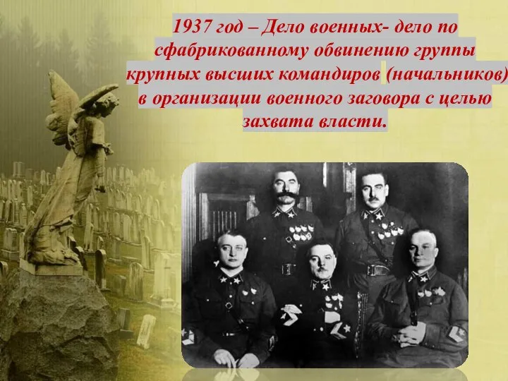 1937 год – Дело военных- дело по сфабрикованному обвинению группы крупных высших