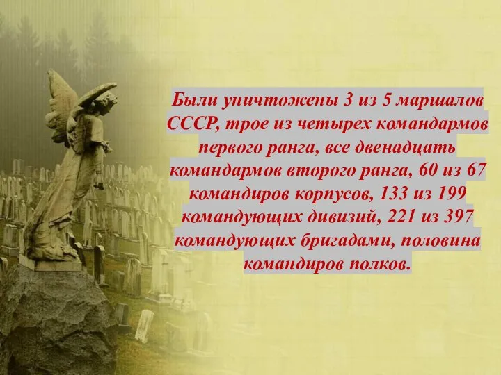 Были уничтожены 3 из 5 маршалов СССР, трое из четырех командармов первого