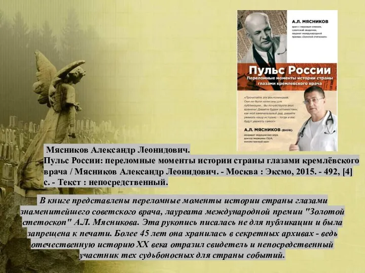 Мясников Александр Леонидович. Пульс России: переломные моменты истории страны глазами кремлёвского врача