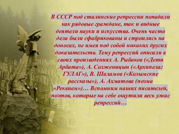 В СССР под сталинские репрессии попадали как рядовые граждане, так и видные
