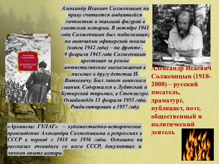 Александр Исаевич Солженицын (1918-2008) – русский писатель, драматург, публицист, поэт, общественный и