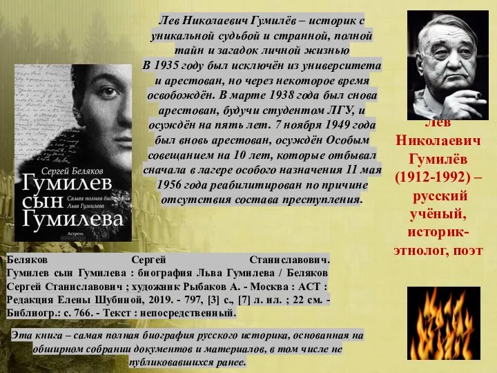 Лев Николаевич Гумилёв (1912-1992) – русский учёный, историк-этнолог, поэт Лев Николаевич Гумилёв