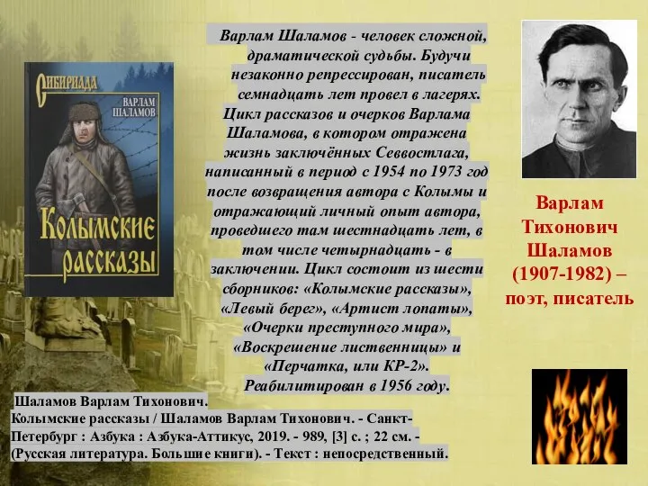 Варлам Шаламов - человек сложной, драматической судьбы. Будучи незаконно репрессирован, писатель семнадцать