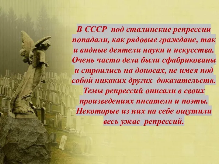 В СССР под сталинские репрессии попадали, как рядовые граждане, так и видные