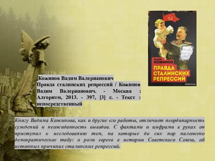 Кожинов Вадим Валерианович Правда сталинских репрессий / Кожинов Вадим Валерианович. - Москва