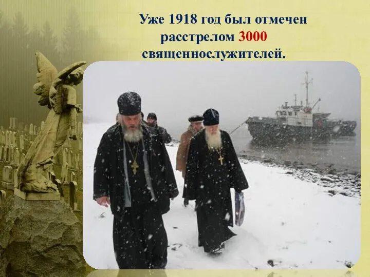 Уже 1918 год был отмечен расстрелом 3000 священнослужителей.