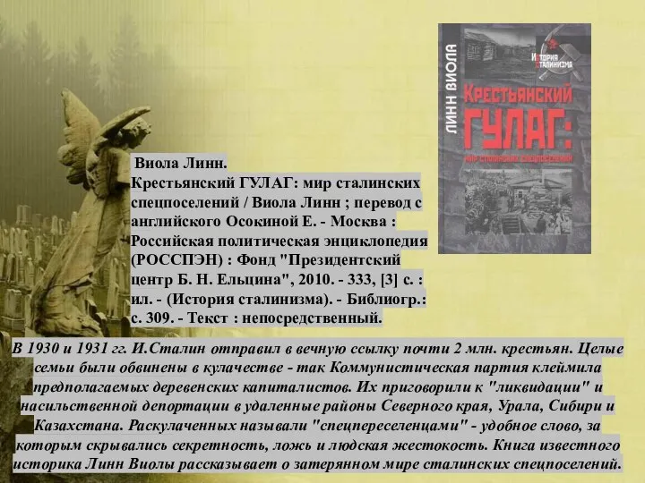 Виола Линн. Крестьянский ГУЛАГ: мир сталинских спецпоселений / Виола Линн ; перевод