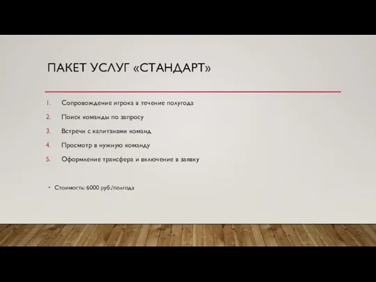 ПАКЕТ УСЛУГ «СТАНДАРТ» Сопровождение игрока в течение полугода Поиск команды по запросу