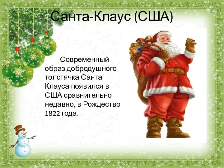 Санта-Клаус (США) Современный образ добродушного толстячка Санта Клауса появился в США сравнительно