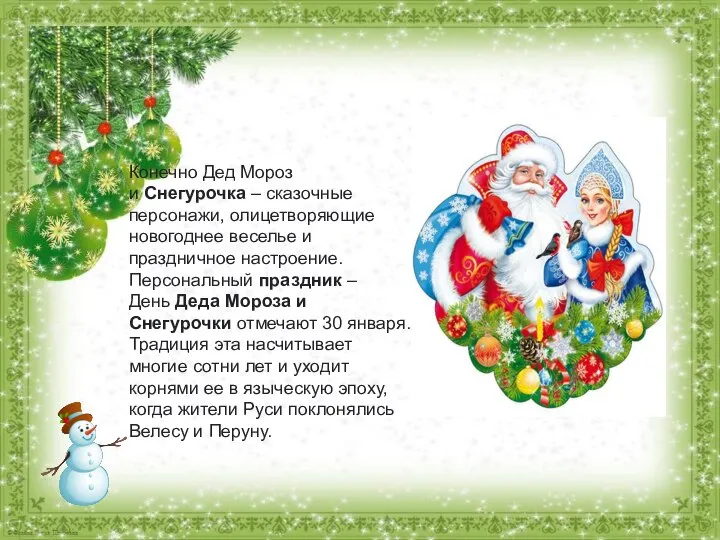 Конечно Дед Мороз и Снегурочка – сказочные персонажи, олицетворяющие новогоднее веселье и