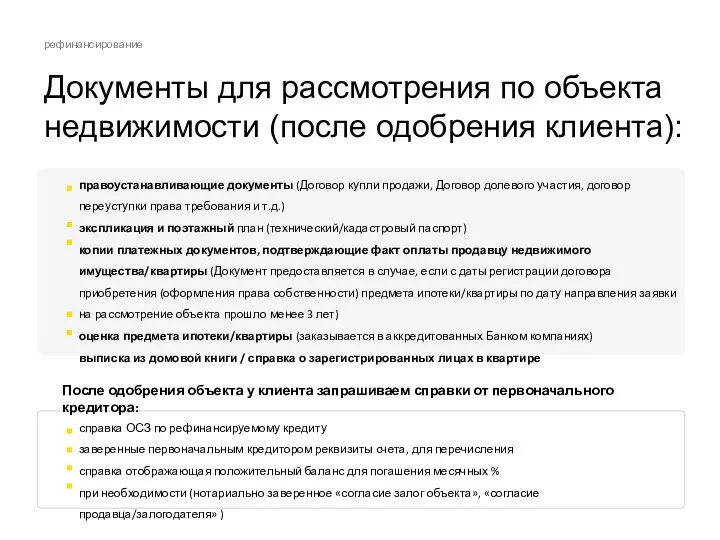 рефинансирование Документы для рассмотрения по объекта недвижимости (после одобрения клиента): правоустанавливающие документы