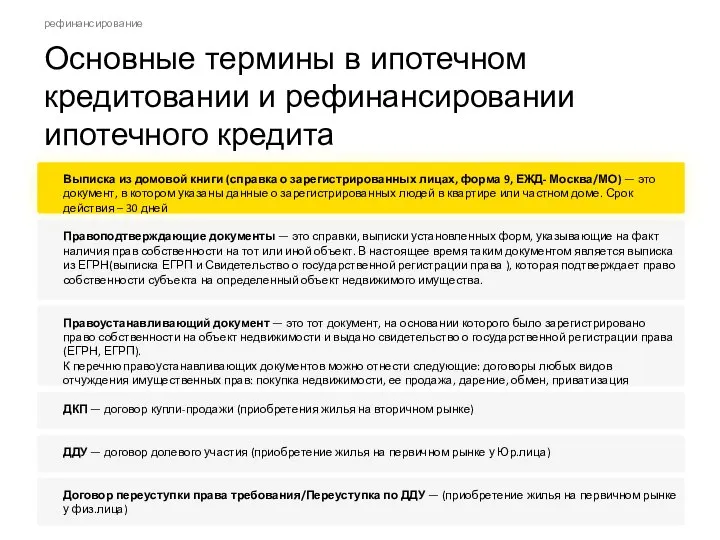 Основные термины в ипотечном кредитовании и рефинансировании ипотечного кредита рефинансирование Выписка из