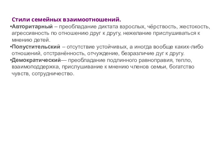Стили семейных взаимоотношений. Авторитарный – преобладание диктата взрослых, чёрствость, жестокость, агрессивность по