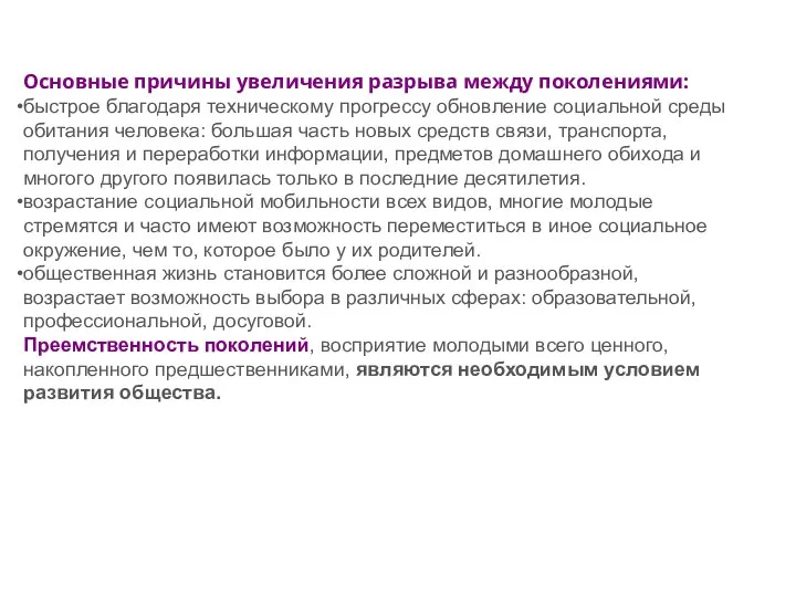 Основные причины увеличения разрыва между поколениями: быстрое благодаря техническому прогрессу обновление социальной