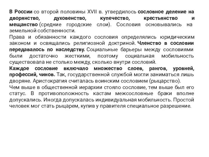 В России со второй половины ХVII в. утвердилось сословное деление на дворянство,