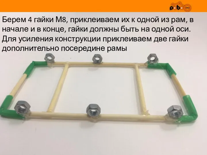 Берем 4 гайки М8, приклеиваем их к одной из рам, в начале