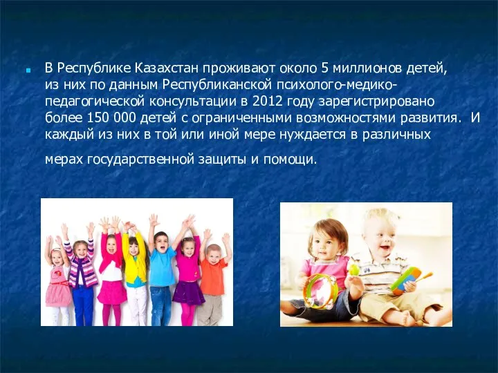 В Республике Казахстан проживают около 5 миллионов детей, из них по данным