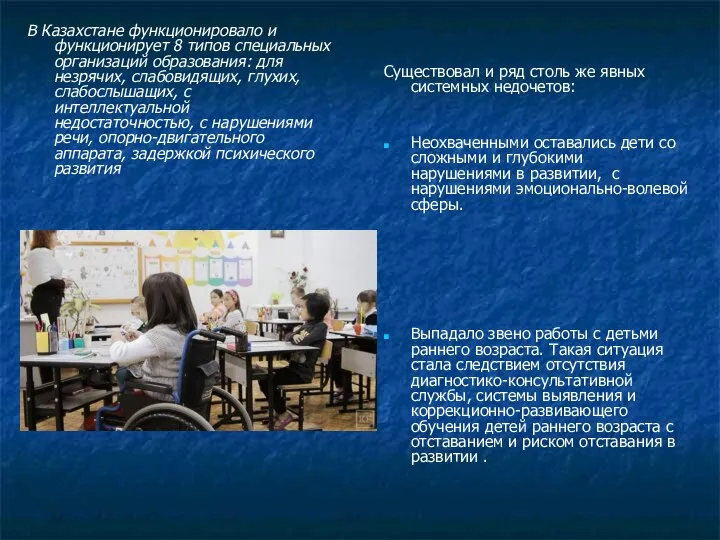 В Казахстане функционировало и функционирует 8 типов специальных организаций образования: для незрячих,