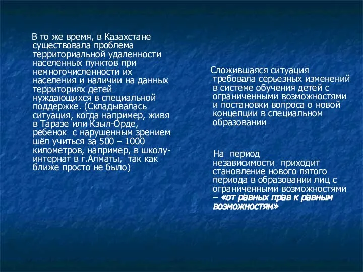 В то же время, в Казахстане существовала проблема территориальной удаленности населенных пунктов