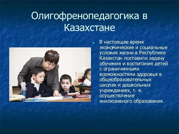 Олигофренопедагогика в Казахстане В настоящее время экономические и социальные условия жизни в