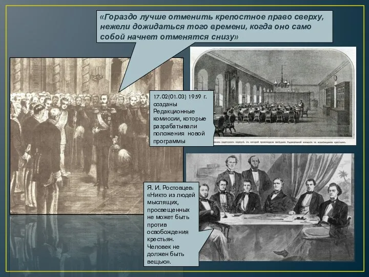 «Гораздо лучше отменить крепостное право сверху, нежели дожидаться того времени, когда оно