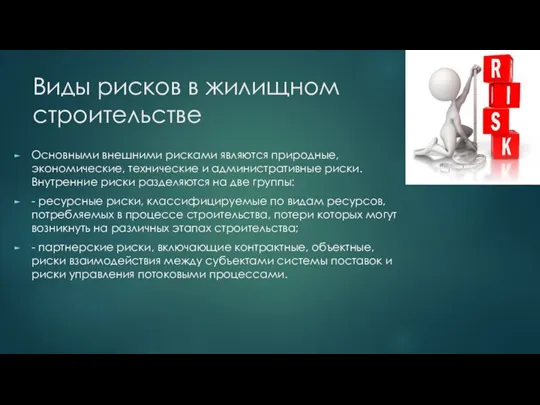 Виды рисков в жилищном строительстве Основными внешними рисками являются природные, экономические, технические